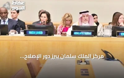 مركز الملك سلمان يبرز دور الإصلاح الإنساني العالمي ويعزز الشراكات الدولية