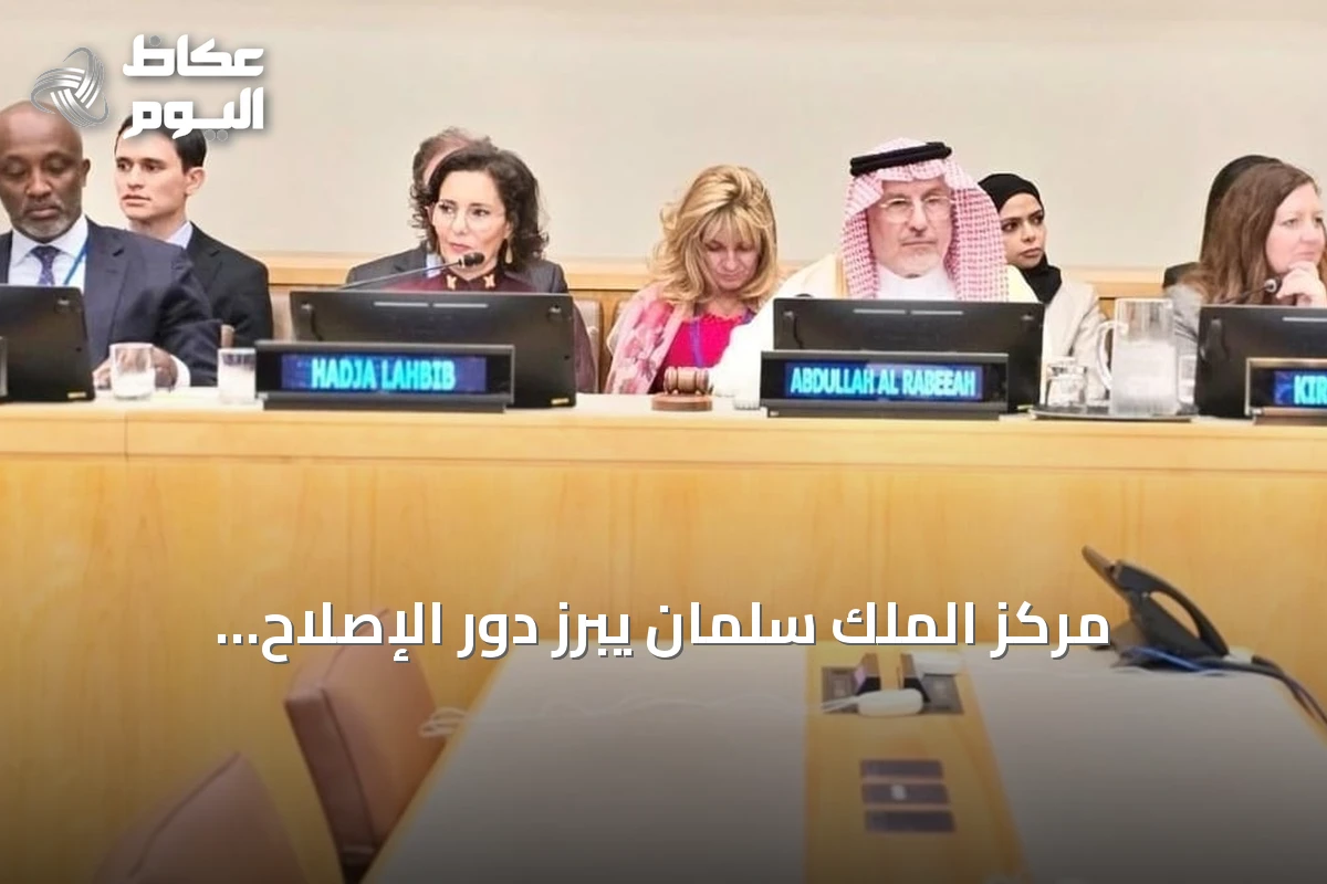 مركز الملك سلمان يبرز دور الإصلاح الإنساني العالمي ويعزز الشراكات الدولية