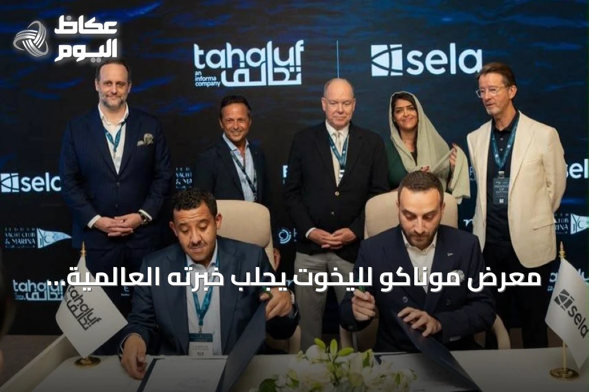 معرض موناكو لليخوت يجلب خبرته العالمية إلى السعودية عبر افتتاح معرض البحر الأحمر لليخوت