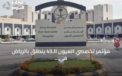 مؤتمر تخصصي العيون الـ43 ينطلق بالرياض في أكتوبر المقبل