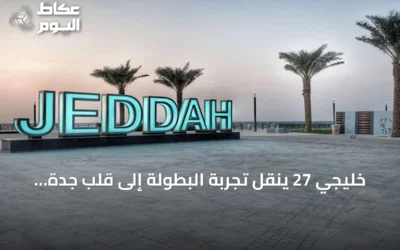 خليجي 27 ينقل تجربة البطولة إلى قلب جدة السياحية