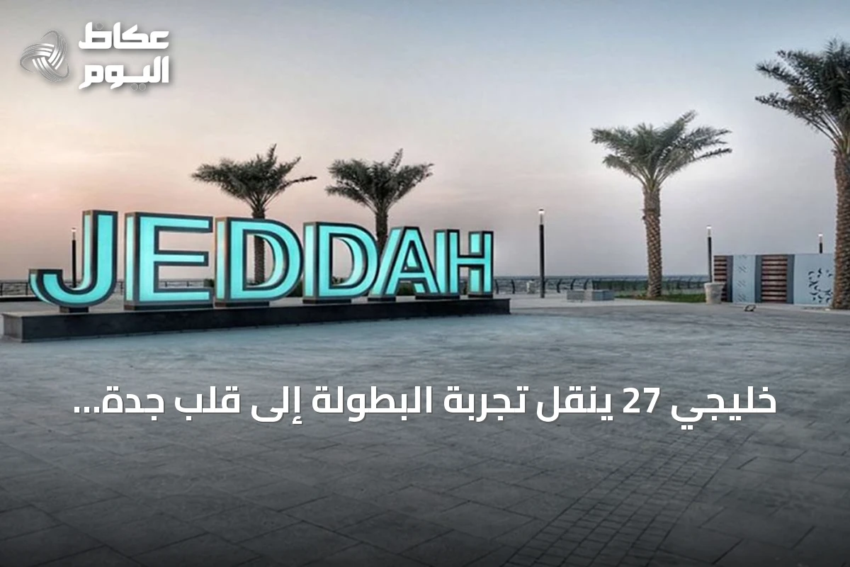 خليجي 27 ينقل تجربة البطولة إلى قلب جدة السياحية