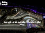 انطلاق بطولة أرامكو فورمولا 4 لموسم 2026 في جدة وقطر