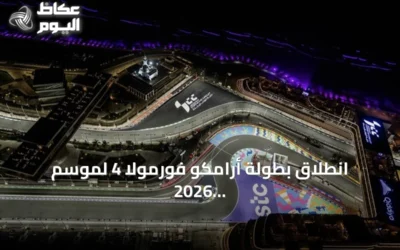 انطلاق بطولة أرامكو فورمولا 4 لموسم 2026 في جدة وقطر