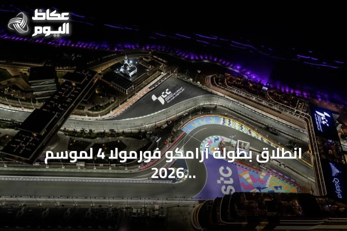 انطلاق بطولة أرامكو فورمولا 4 لموسم 2026 في جدة وقطر