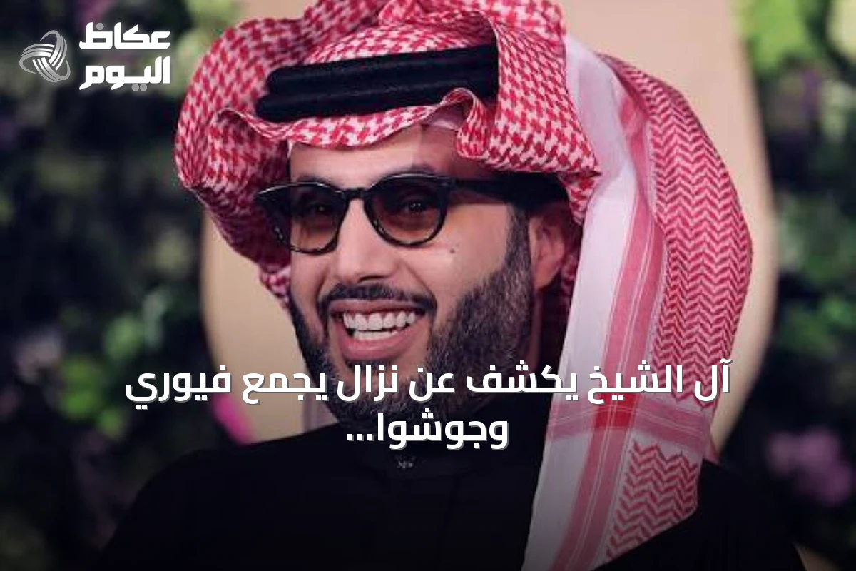 آل الشيخ يكشف عن نزال يجمع فيوري وجوشوا في ملاكمة الوزن الثقيل