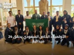 الأولمبياد الخاص السعودي يحقق 24 ميدالية في الألعاب الإقليمية العاشرة بمصر