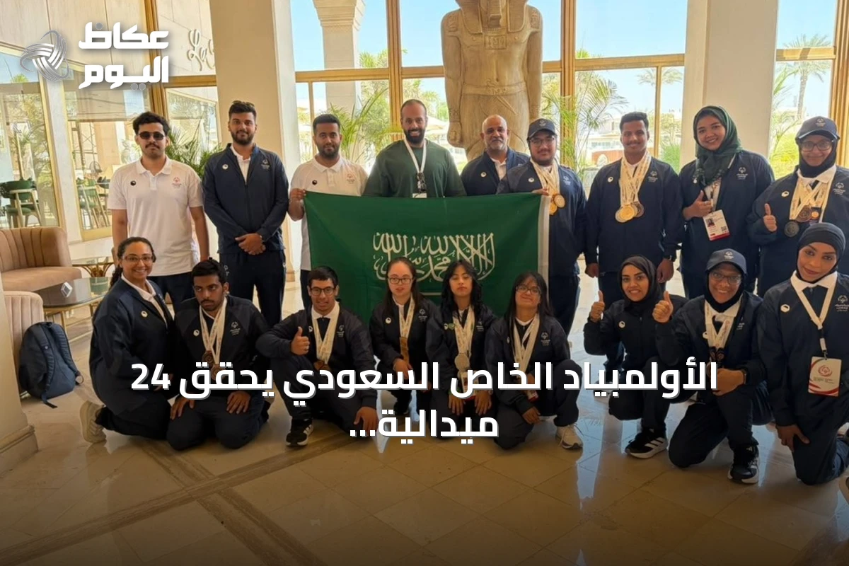 الأولمبياد الخاص السعودي يحقق 24 ميدالية في الألعاب الإقليمية العاشرة بمصر