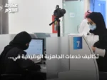 تكاليف خدمات الجاهزية الوظيفية في السعودية تتراوح بين 400 و1200 ريال