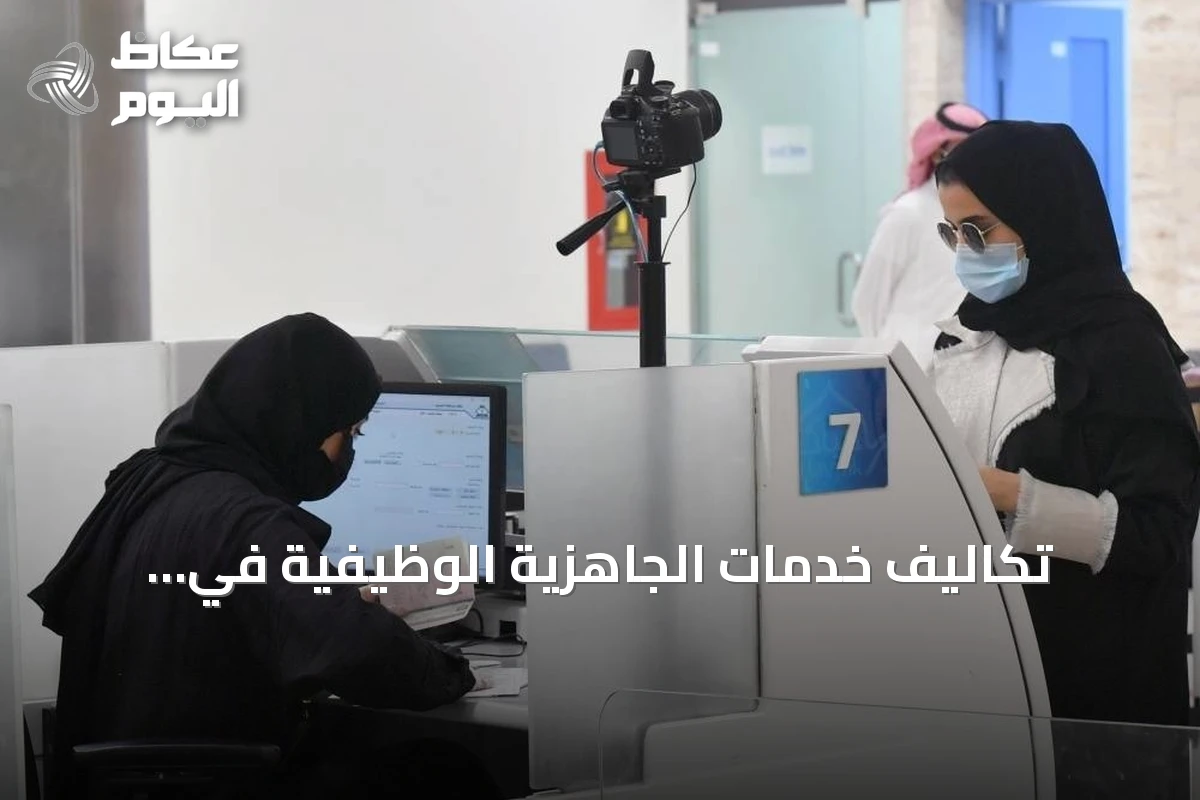تكاليف خدمات الجاهزية الوظيفية في السعودية تتراوح بين 400 و1200 ريال