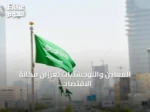 المعادن واللوجستيات تعززان مكانة الاقتصاد السعودي