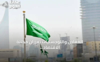 المعادن واللوجستيات تعززان مكانة الاقتصاد السعودي