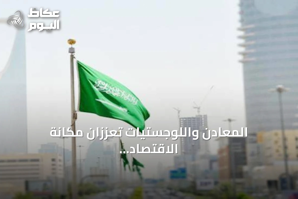 المعادن واللوجستيات تعززان مكانة الاقتصاد السعودي