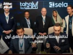 تحالف وصلة توقعان اتفاقية لإطلاق أول معرض لليخوت في البحر الأحمر بجدة 2027