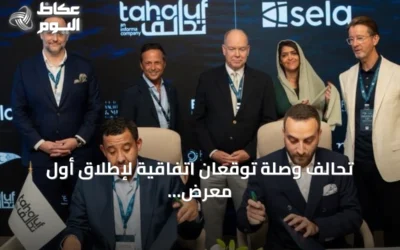 تحالف وصلة توقعان اتفاقية لإطلاق أول معرض لليخوت في البحر الأحمر بجدة 2027
