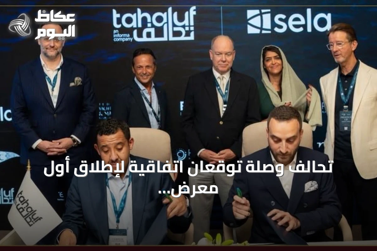 تحالف وصلة توقعان اتفاقية لإطلاق أول معرض لليخوت في البحر الأحمر بجدة 2027