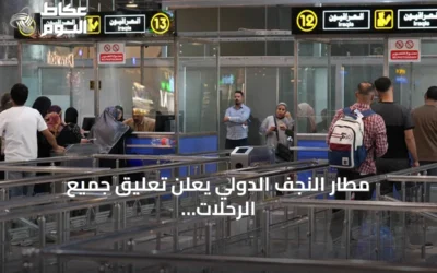 مطار النجف الدولي يعلن تعليق جميع الرحلات من وإلي إيران حتى إشعار آخر