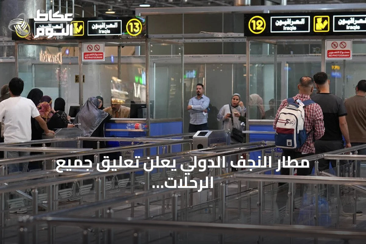 مطار النجف الدولي يعلن تعليق جميع الرحلات من وإلي إيران حتى إشعار آخر