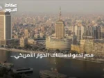 مصر تدعو لاستئناف الحوار الأمريكي الإيراني وتخفيض التوتر في الممرات المائية الاستراتيجية