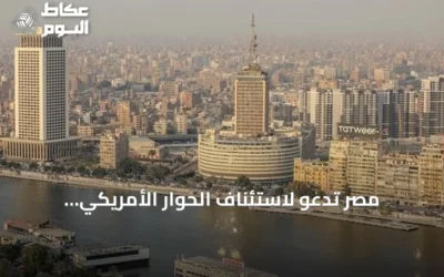 مصر تدعو لاستئناف الحوار الأمريكي الإيراني وتخفيض التوتر في الممرات المائية الاستراتيجية