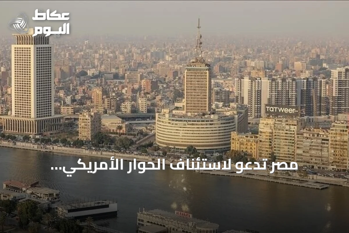 مصر تدعو لاستئناف الحوار الأمريكي الإيراني وتخفيض التوتر في الممرات المائية الاستراتيجية