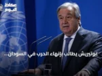 غوتيريش يطالب بإنهاء الحرب في السودان ويعرب عن أسفه لعدم منح البرهان تأشيرة دخول للجمعية العامة