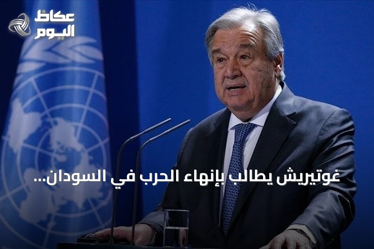 غوتيريش يطالب بإنهاء الحرب في السودان ويعرب عن أسفه لعدم منح البرهان تأشيرة دخول للجمعية العامة