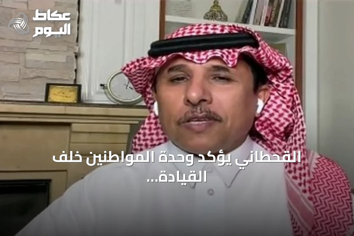 القحطاني يؤكد وحدة المواطنين خلف القيادة واستعداد القوات المسلحة لصد التهديدات