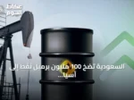 السعودية تضخ 100 مليون برميل نفط إلى آسيا عبر هرمز في أسبوع