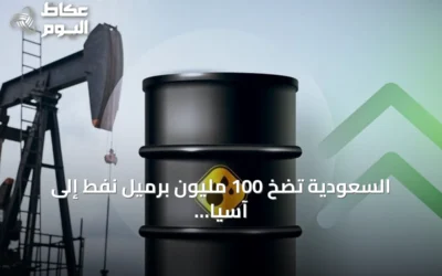 السعودية تضخ 100 مليون برميل نفط إلى آسيا عبر هرمز في أسبوع