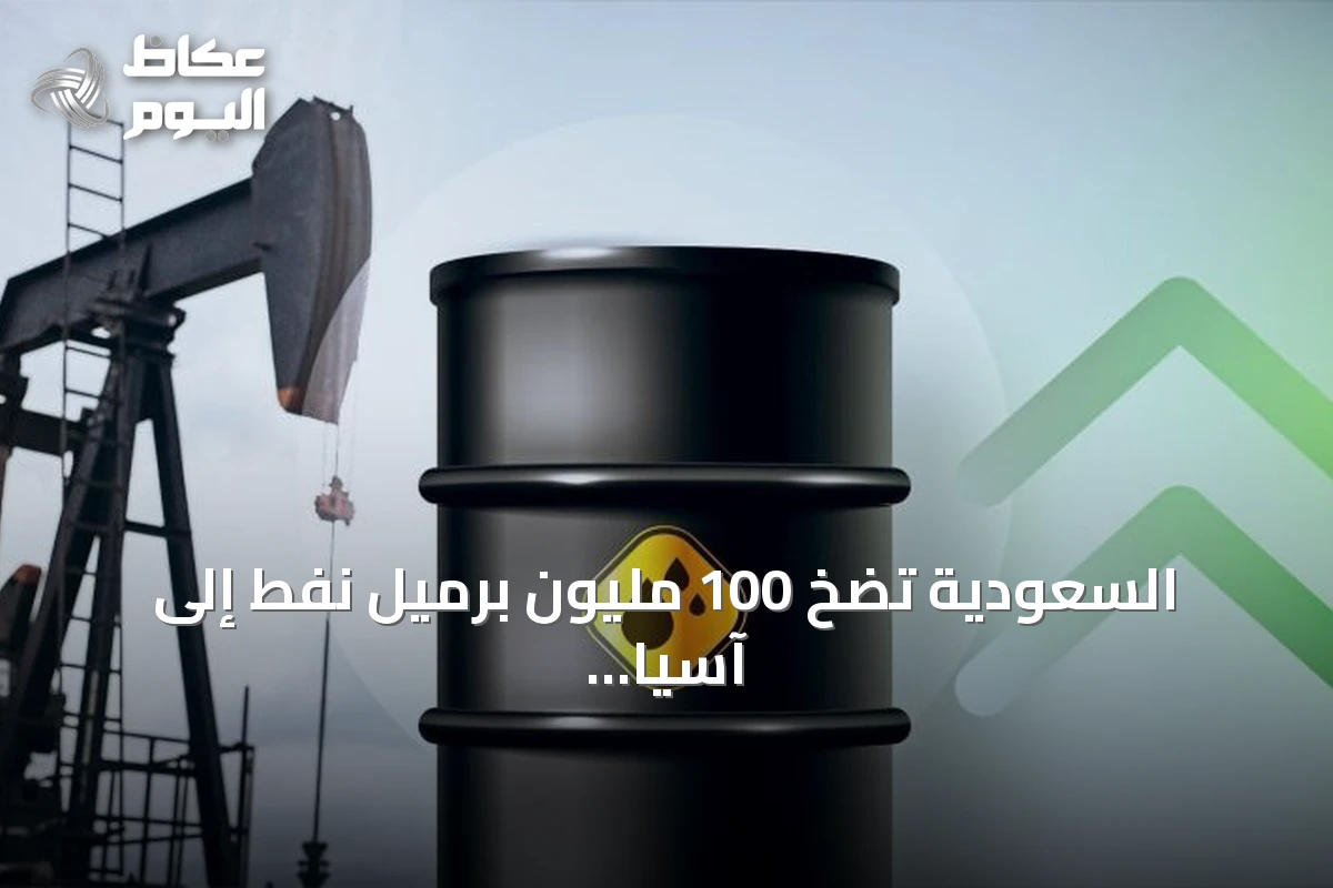 السعودية تضخ 100 مليون برميل نفط إلى آسيا عبر هرمز في أسبوع