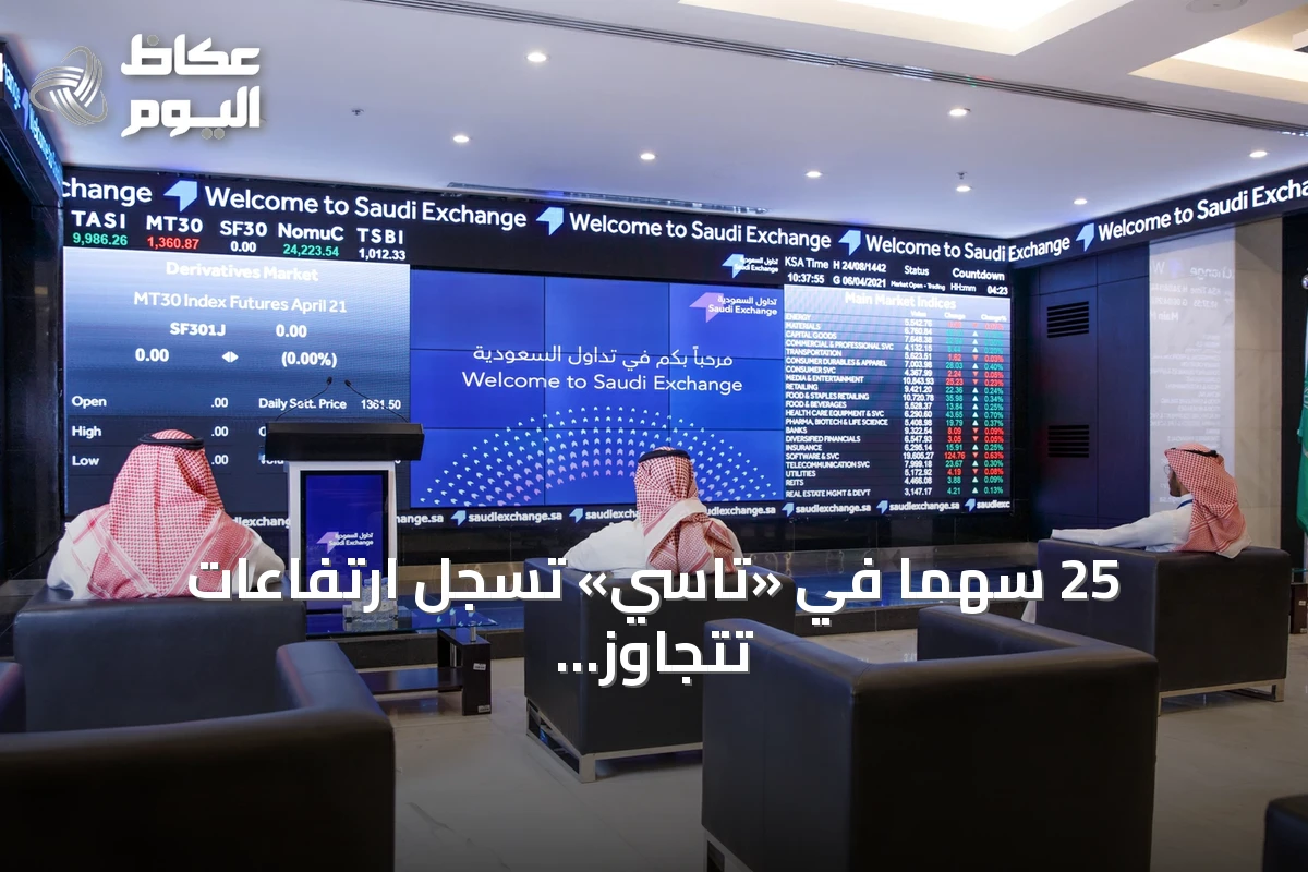 25 سهمًا في «تاسي» تسجل ارتفاعات تتجاوز 10% وتصل ذروتها عند 61%