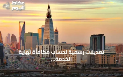 تعديلات رسمية لحساب مكافأة نهاية الخدمة للموظفين المنقولين بين القطاعين