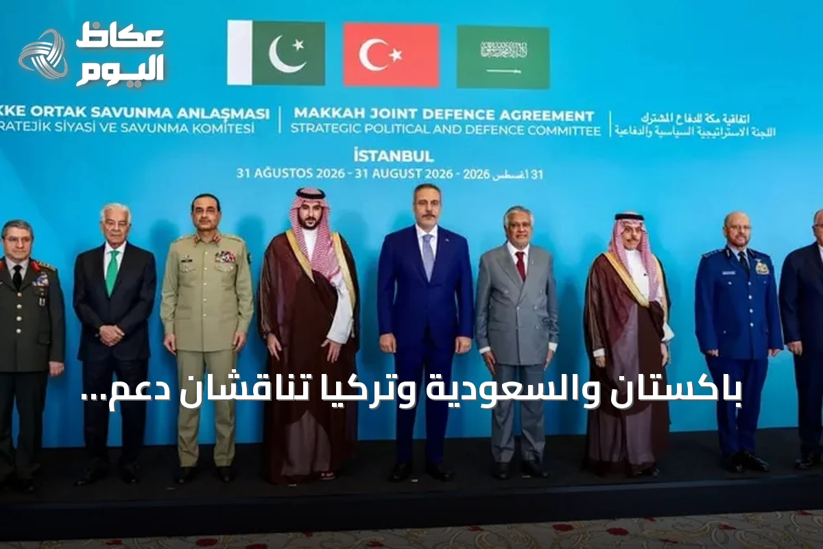 باكستان والسعودية وتركيا تناقشان دعم الرياض بموجب اتفاقية مكة