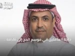 حاجة العاملين في موسم الحج إلى ثقافة إعلامية تحمي خصوصية الضيوف