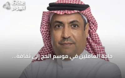 حاجة العاملين في موسم الحج إلى ثقافة إعلامية تحمي خصوصية الضيوف