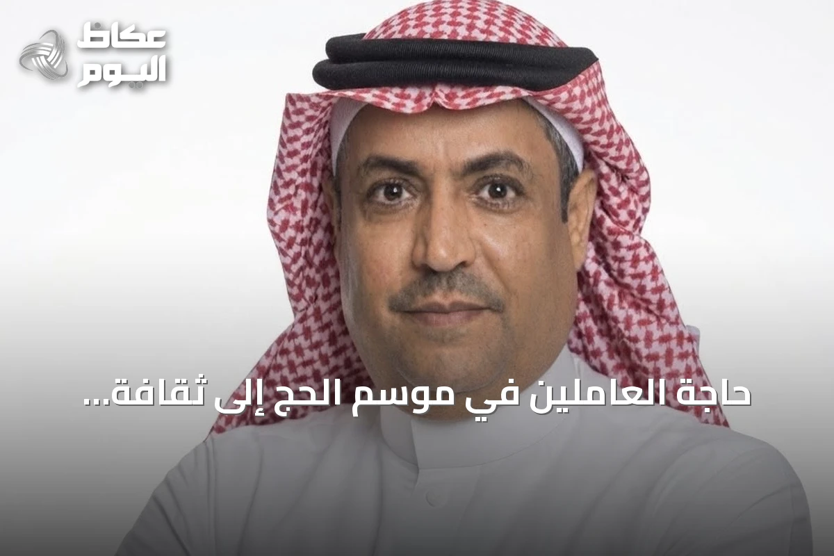 حاجة العاملين في موسم الحج إلى ثقافة إعلامية تحمي خصوصية الضيوف