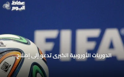 الدوريات الأوروبية الكبرى تدعو إلى إصلاح شامل لحوكمة الفيفا