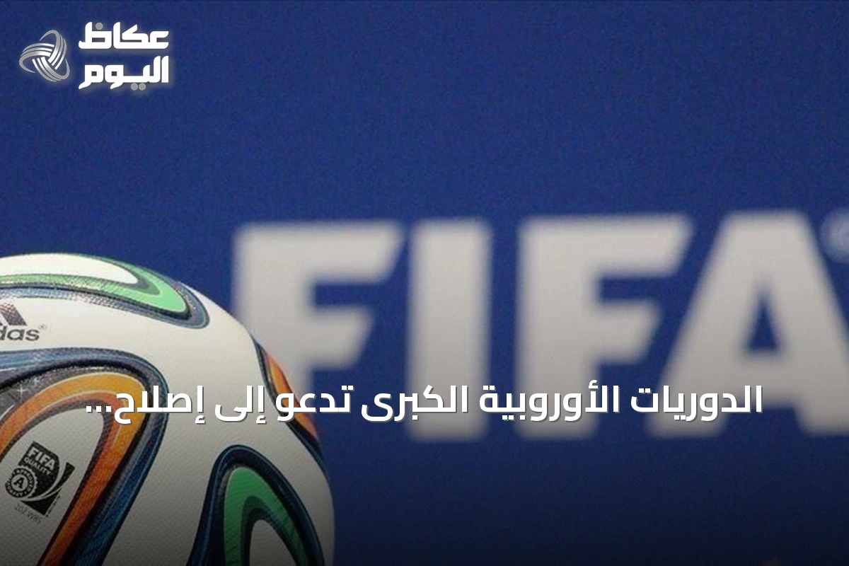 الدوريات الأوروبية الكبرى تدعو إلى إصلاح شامل لحوكمة الفيفا