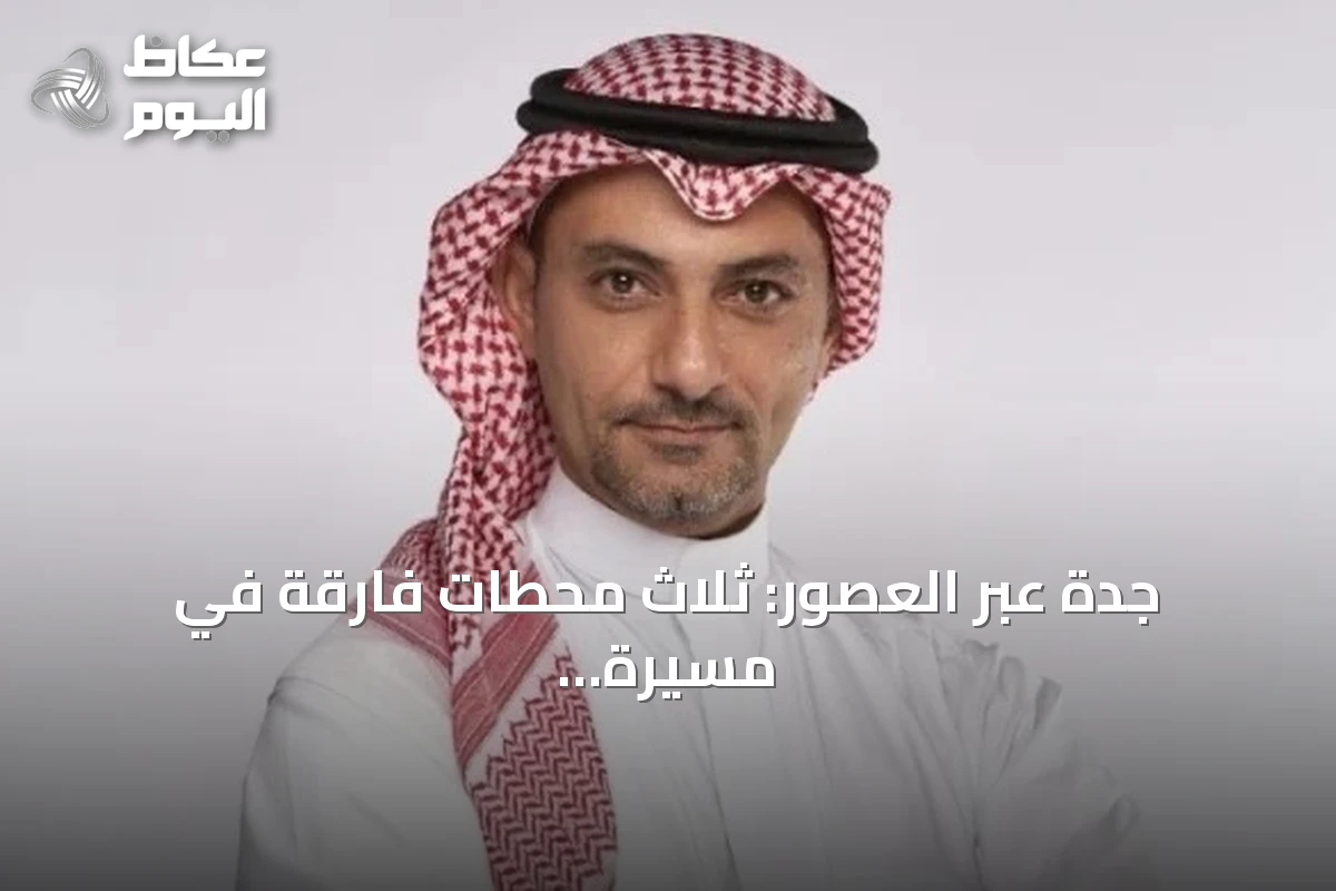 جدة عبر العصور: ثلاث محطات فارقة في مسيرة التحول