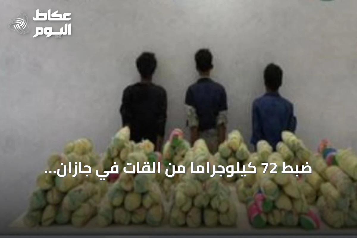 ضبط 72 كيلوجراماً من القات في جازان والقبض على 3 مخالفين يمنيين