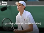 إصابة الركبة تُبعد يانيك سينر عن الصين المفتوحة وتؤجل عودته للملاعب