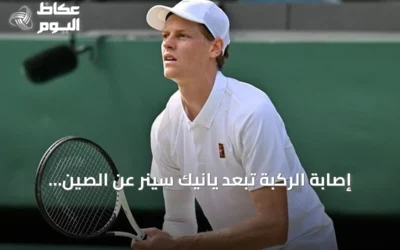 إصابة الركبة تُبعد يانيك سينر عن الصين المفتوحة وتؤجل عودته للملاعب