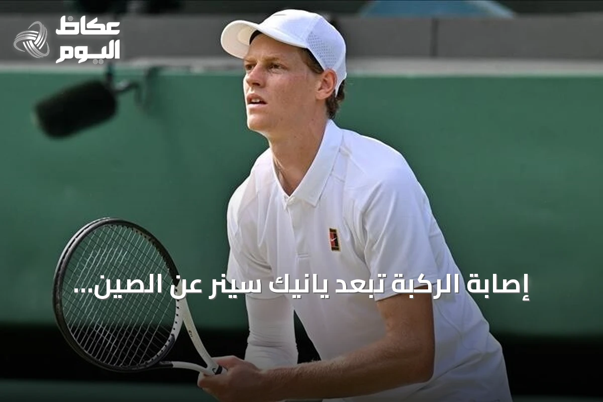 إصابة الركبة تُبعد يانيك سينر عن الصين المفتوحة وتؤجل عودته للملاعب