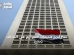 مصر تدين هجمات الصواريخ على الطائف وينبع وتؤكد تضامنها الكامل مع السعودية