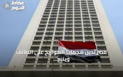 مصر تدين هجمات الصواريخ على الطائف وينبع وتؤكد تضامنها الكامل مع السعودية