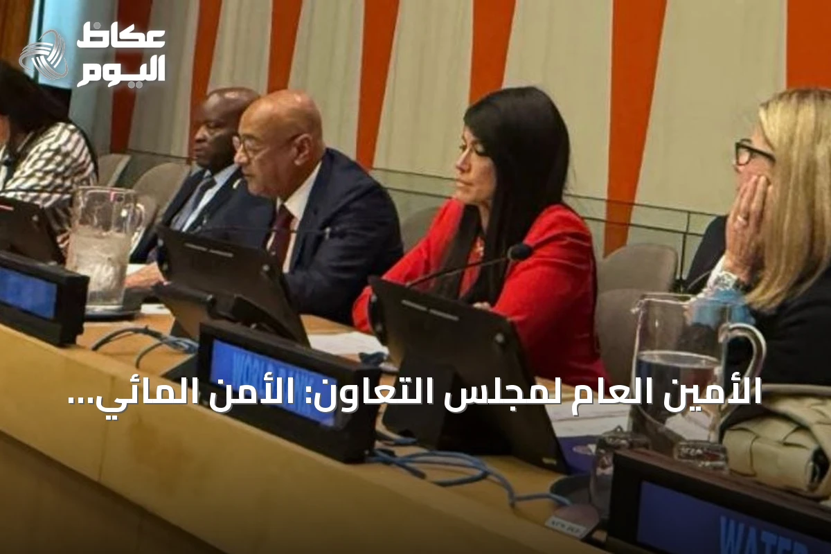الأمين العام لمجلس التعاون: الأمن المائي أولوية إستراتيجية وركيزة أساسية للاستقرار وأمن الطاقة