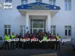 تخريج 25 صحفياً في ختام الدورة الثلاثين للمراسل الحربي بأنقرة