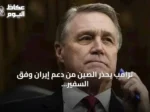 ترامب يحذر الصين من دعم إيران وفق السفير الأمريكي
