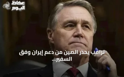 ترامب يحذر الصين من دعم إيران وفق السفير الأمريكي